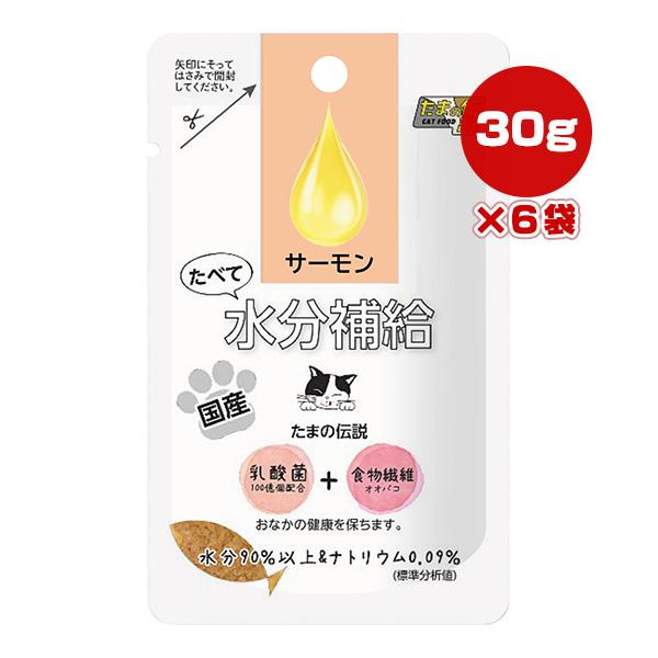 たまの伝説 たべて水分補給 サーモン 30g×6袋 STIサンヨー ▼a ペット フード 猫 キャット ウェット パウチ 乳酸菌 食物繊維 国産