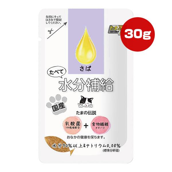 たまの伝説 たべて水分補給 さば 30g STIサンヨー ▼a ペット フード 猫 キャット ウェット パウチ 乳酸菌 食物繊維 国産