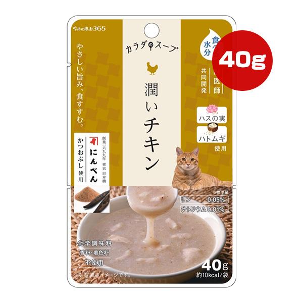 ペットの恵み365 カラダのスープ 潤いチキン 40g 新東亜交易 ▽g