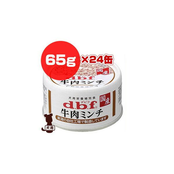 デビフペット dbf 牛肉ミンチ 65g×24缶 ▽a ペット フード 犬 ドッグ