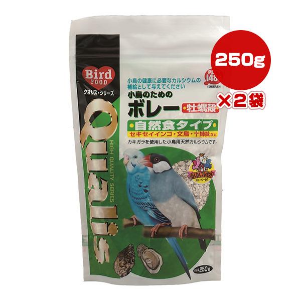 クオリス 小鳥のためのボレー 牡蠣殻 自然食タイプ 250g×2袋 ペッズイシバシ ▼a ペット フード 小鳥 セキセイインコ 文鳥 十姉妹 Qualis