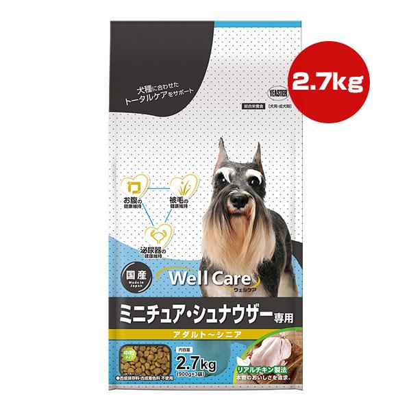 シュナウザー7.5kg✖️②袋 ウェルケア ミニチュア・シュナウザー専用 アダルト〜シニア 2.7kg