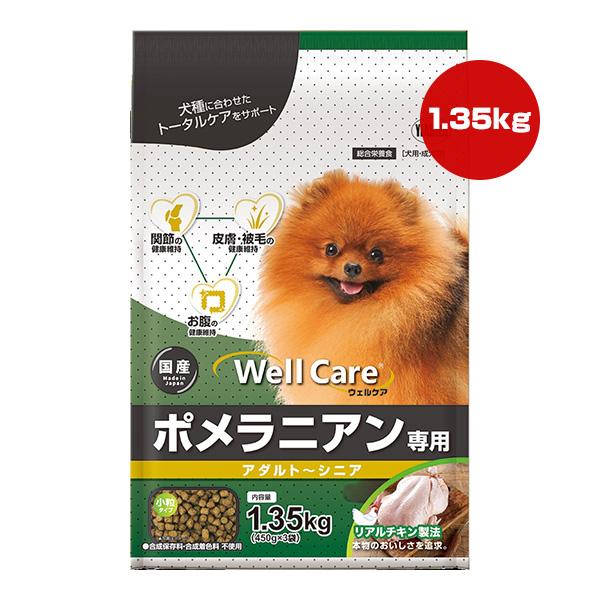 ウェルケア ポメラニアン専用 アダルト〜シニア 1.35kg[450g×3袋