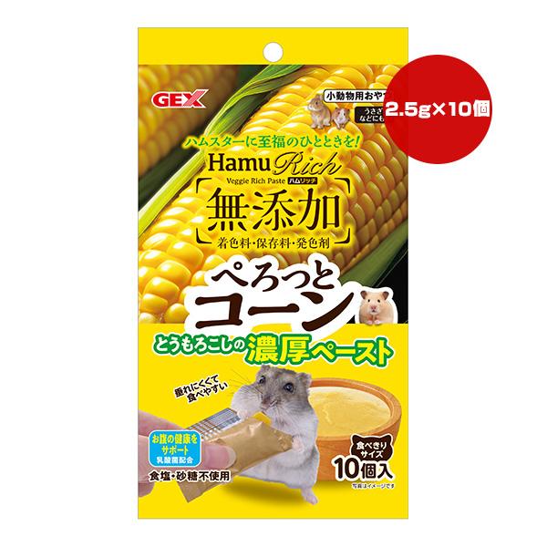 ハムリッチ ぺろっとコーン 2.5g×10個入 ジェックス ▼a ペット グッズ 小動物 ハムスター うさぎ おやつ 食塩・砂糖不使用 無添加 国産 GEX