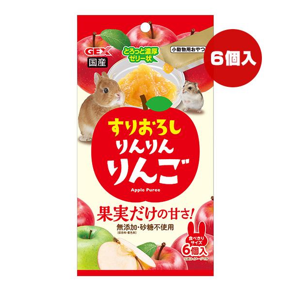 すりおろし りんりんりんご ６個入 ジェックス ▼a ペット フード 小動物 おやつ ゼリー 無添加・砂糖不使用 国産 GEX