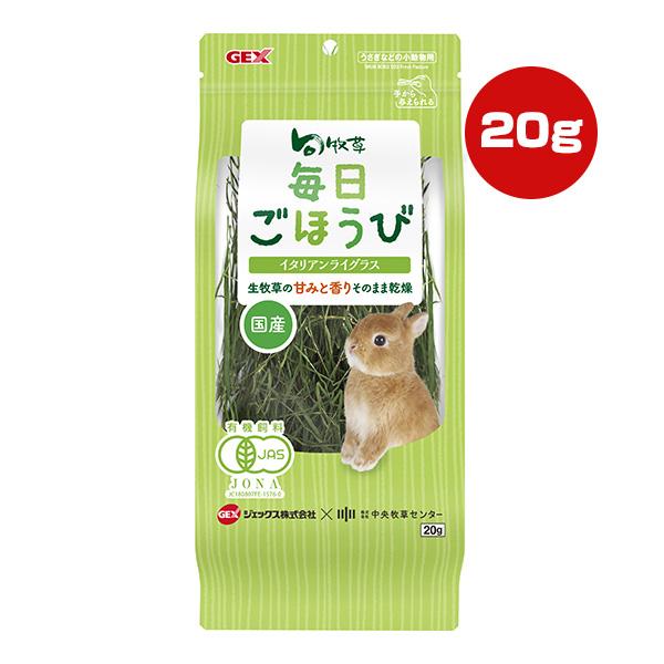 旬牧草 毎日ごほうび イタリアンライグラス 20g ジェックス ▼a ペット フード 小動物 うさぎ 有機飼料 国産 GEX