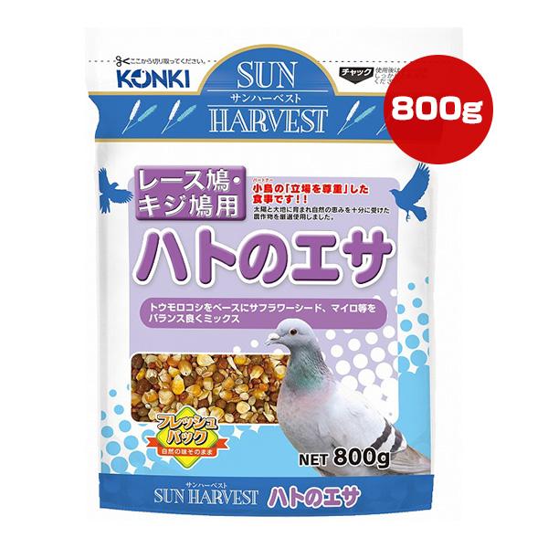 近喜商事 サンハーベスト ハトのエサ 800g ▽a ペット フード 小鳥