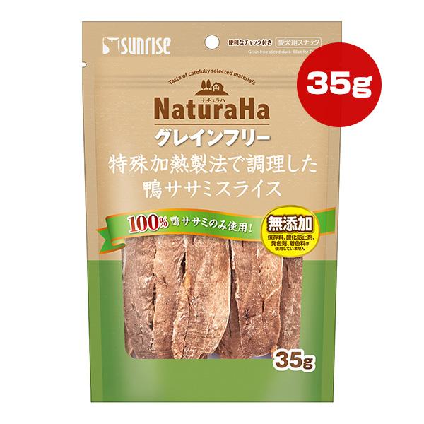 ナチュラハ グレインフリー 特殊加熱製法で調理した鴨ササミスライス 35g マルカン サンライズ ▼a ペット フード 猫 キャット おやつ 無添加