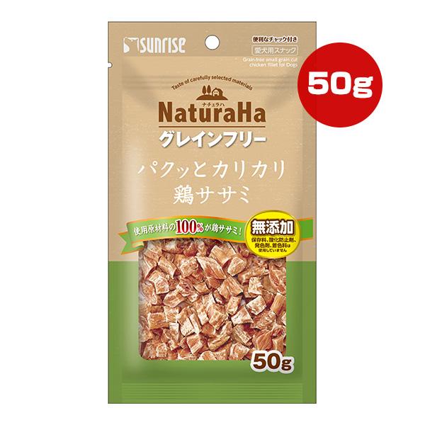 ナチュラハ グレインフリー パクッとカリカリ鶏ササミ 50g マルカン サンライズ ▼a ペット フード 犬 ドッグ おやつ NaturaHa SNH-154