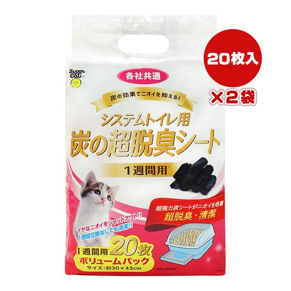 システムトイレ用 炭の超脱臭シート １週間用20枚×2袋 スーパーキャット ▼a ペット グッズ 猫 キャット ニオイ 清潔 各社共通