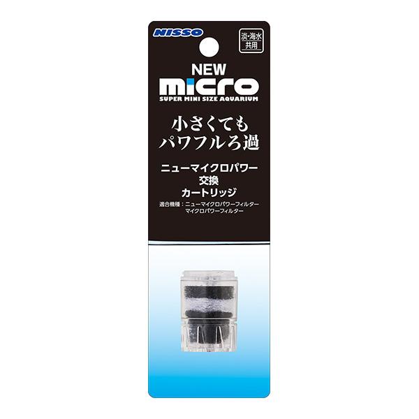 ニューマイクロパワー 交換カートリッジ マルカン ▼a ペット グッズ 観賞魚 フィルター ろ過 淡水 海水 共用 NISSO NIM-003