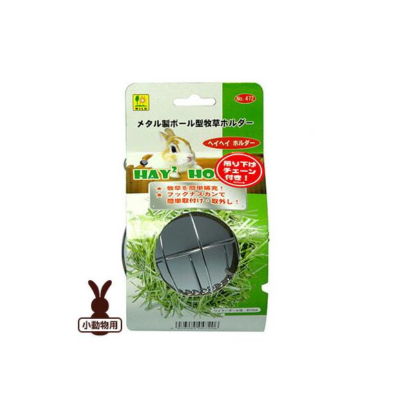 三晃商会 SANKO メタル製ボール型 牧草ホルダー ヘイヘイ