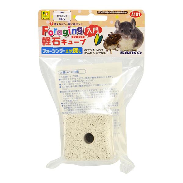 フォージング入門 軽石キューブ 三晃商会 ▼a ペット グッズ 小動物 デグー チンチラ おもちゃ エサ探し セラミック A101 SANKO