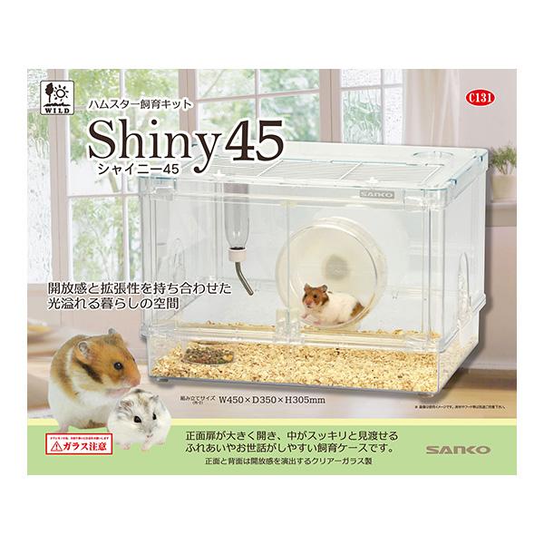 ハムスター飼育キット シャイニー45 三晃商会 ▽a ペット グッズ 