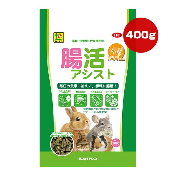 三晃商会 草食小動物用 牧草補助食 腸活アシスト 400g ▽a