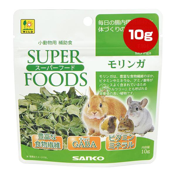 スーパーフード モリンガ 10g 三晃商会 ▼a ペット フード 小動物 補助食 ウサギ チンチラ 食物繊維 ギャバ ビタミン ミネラル ミラクルツリー F104 SANKO