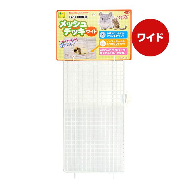 イージーホーム イージーホーム用 メッシュデッキ ワイド 三晃 イージーホーム イージーホーム用 メッシュデッキ ワイド 三晃