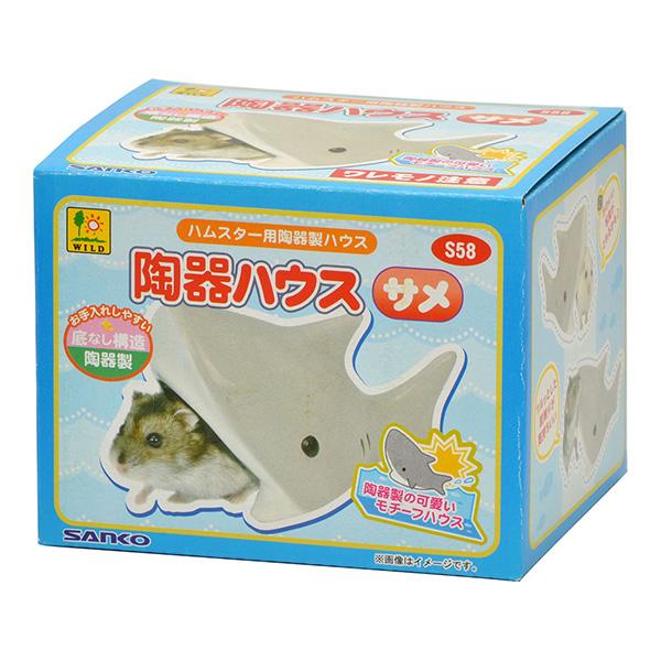 三晃商会 陶器ハウス サメ ▽a ペット グッズ 小動物 ハムスター