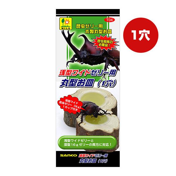 浅型ワイドゼリー用 丸型お皿 １穴 三晃商会 ▼a ペット グッズ 昆虫 T04