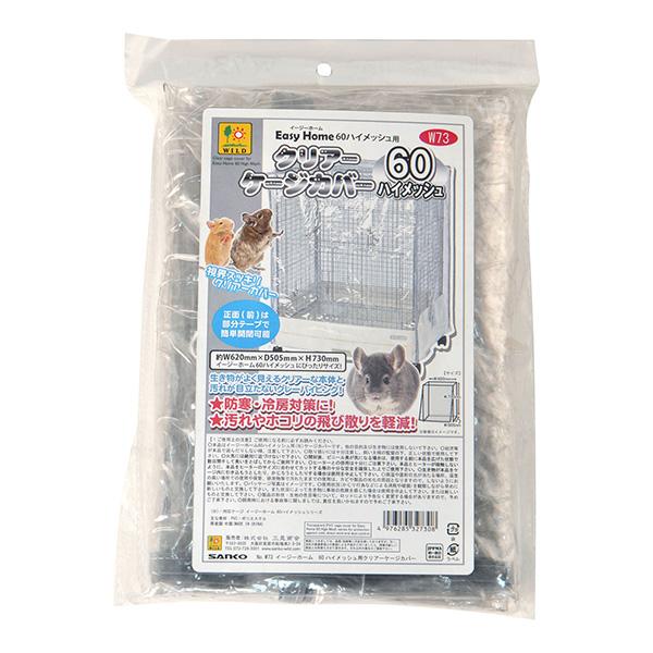 イージーホーム イージーホーム60ハイメッシュ用 クリアーケージ イージーホーム イージーホーム60ハイメッシュ用 クリアーケージ