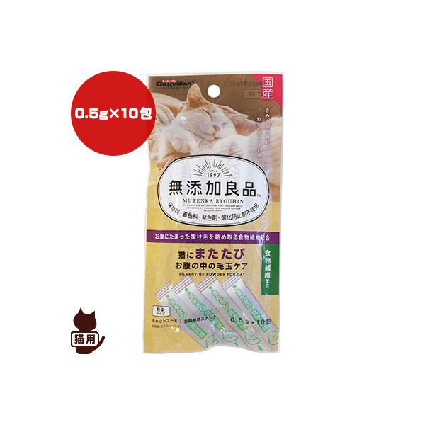 無添加良品 猫にまたたび お腹の中の毛玉ケア 粉末タイプ 0.5g×10包 ドギーマンハヤシ ▼a ペット フード 猫 キャット キャティーマン 全猫種用スナック 国産
