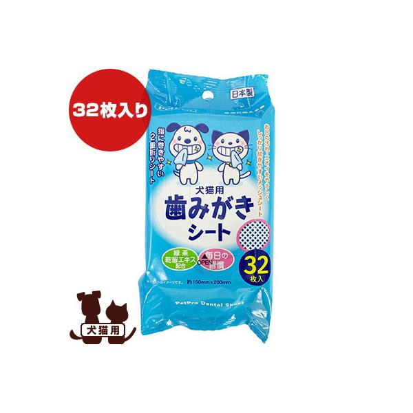 犬猫用 歯みがきシート 32枚入 ペットプロ ▼a ペット グッズ 犬 ドッグ 猫 キャット メッシュ 二重折り 緑茶乾留エキス配合 デンタルケア 国産