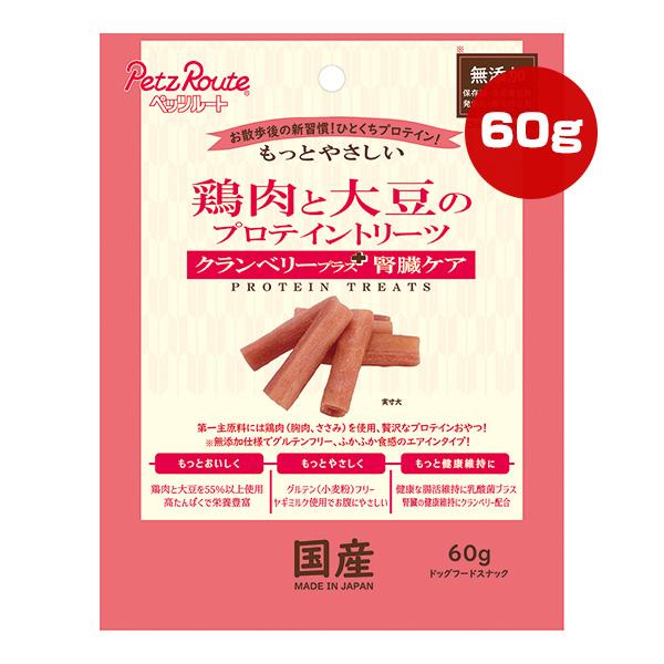 鶏肉と大豆のプロテイントリーツ クランベリープラス 腎臓ケア 60g ペッツルート ▼a ペット フード 犬 ドッグ おやつ 無添加 国産 PetzRoute