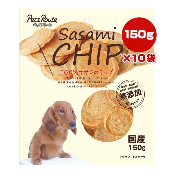 100％ササミのチップ 150g×10袋 ペッツルート ▼a ペット フード 犬 ドッグ おやつ 無添加 国産 PetzRoute