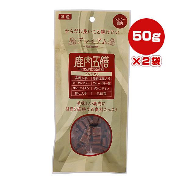 鹿肉五膳 プレミアム 50g×2袋 オリエント商会 ▼g ペット フード 犬 ドッグ おやつ 国産