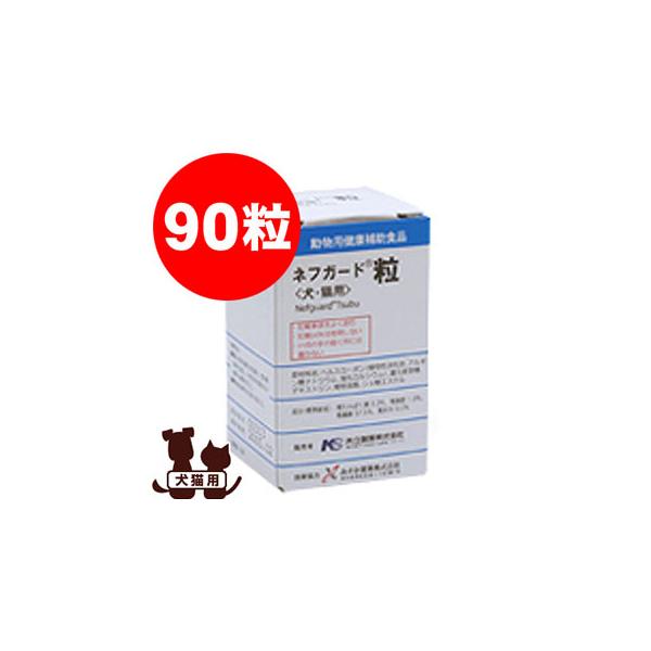共立製薬 ネフガード粒 90粒 ▽b ペット フード 犬 ドッグ 猫 キャット