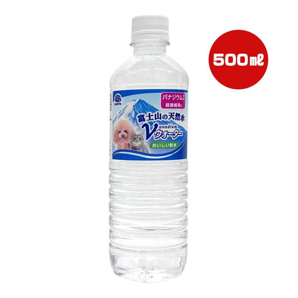 富士山の天然水 Ｖウォーター おいしい軟水 500mL アースペット ▼a ペット フード 犬 ドッグ 猫 キャット 水分補給 バナジウム 防災 EARTH
