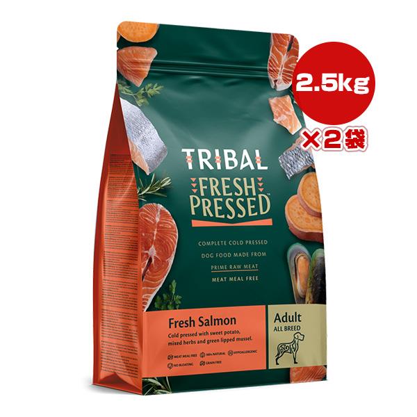 TRIBALトライバル　フレッシュサーモン2.5kgコールドプレス2袋セット トライバル フレッシュサーモン 2.5kg×2袋 ▽b ペット フード 犬