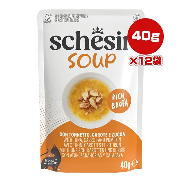 シシア キャット スープ ツナ with キャロット and パンプキン 40g×12袋 ▼w ペット フード 猫 キャット ウェット パウチ Schesir