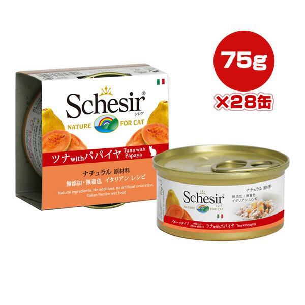 シシア キャット ツナ with パパイヤ 75g×28缶 ファンタジーワールド ▼w ペット フード 猫 キャット ウェット 無添加 無着色 Schesir 送料無料
