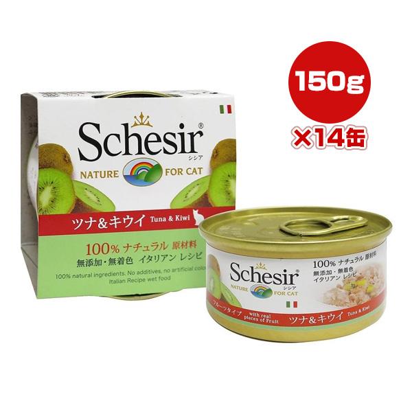 シシア キャット ツナ＆キウイ 75g×14缶 ファンタジーワールド ▼w ペット フード 猫 キャット ウェット 無添加 無着色 Schesir 送料無料