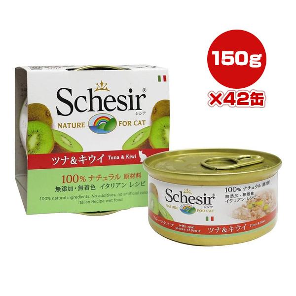 【最終入荷】シシア キャット ツナ＆キウイ 75g×42缶 ファンタジーワールド ▼w ペット フード 猫 キャット ウェット 無添加 無着色 Schesir 送料無料