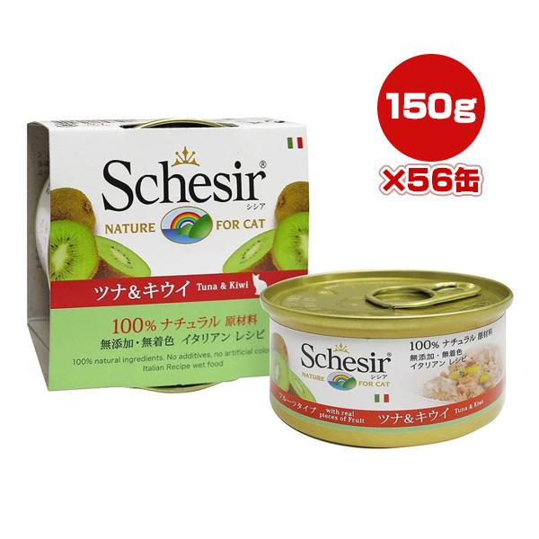 シシア キャット ツナ＆キウイ 75g×56缶 ファンタジーワールド ▼w ペット フード 猫 キャット ウェット 無添加 無着色 Schesir 送料無料