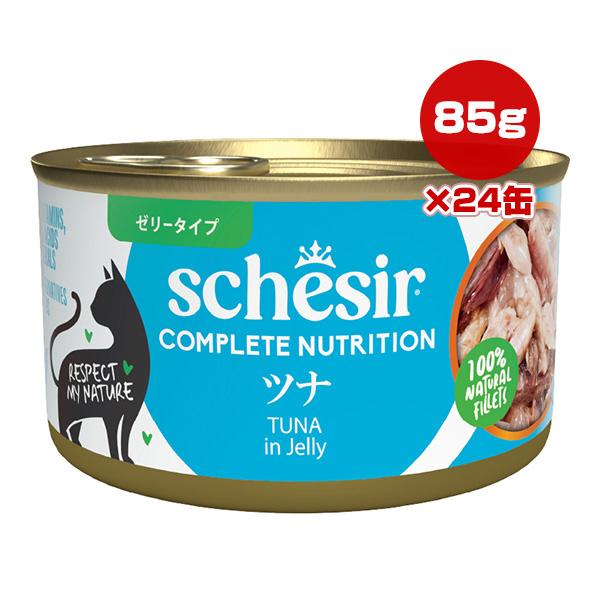 シシア キャット ツナ 85g×24缶 ▼w ペット フード 猫 キャット ウェット 缶 ゼリータイプ 総合栄養食 Schesir 送料無料
