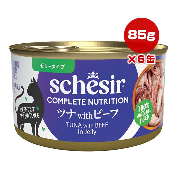 シシア（Schesir） キャット ツナ with ビーフ 85g×6缶 ▽w ペット