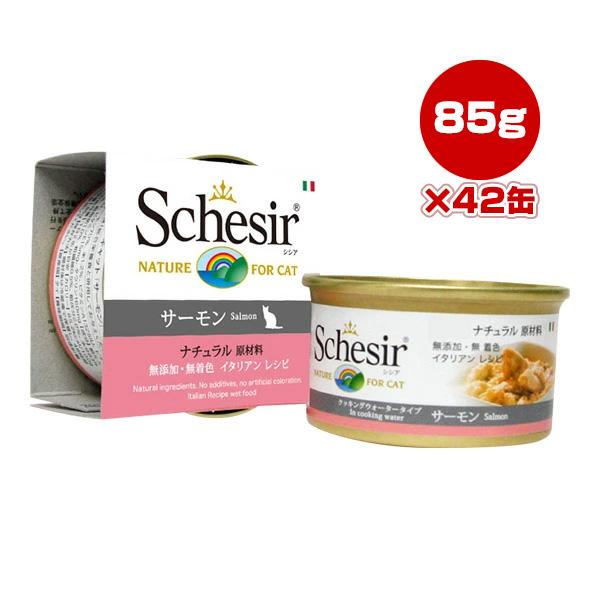 シシア キャット サーモン 85g×42缶 ファンタジーワールド ▼w ペット フード 猫 キャット ウェット 無添加 無着色 Schesir 送料無料