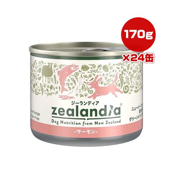 ジーランディア サーモン 170g×24缶 Zealandia ▽g ペット フード 犬