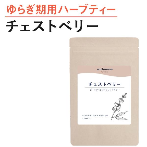 チェストベリー チェストツリー Withmoon ハーブティー ノンカフェイン 月のおまもり Zzr あしたるんるん 通販 Yahoo ショッピング