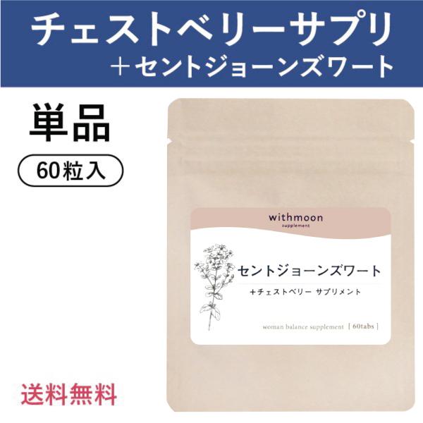 チェストベリー サプリ Withmoonサプリ チェストベリー セントジョーンズワート チェストツリー サプリメント 月のおまもり 女性ホルモン ホルモンバランス Zzrd あしたるんるん ヤフー店 通販 Yahoo ショッピング