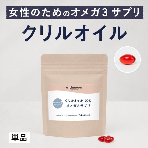 ■クリルオイル100%のオメガ3サプリクリルオイルを使用した日本産サプリメントです。オメガ3にはDHA・EPAが豊富に含まれますが、クリルオイルはさらにアスタキサンチンも豊富に含んでいます。