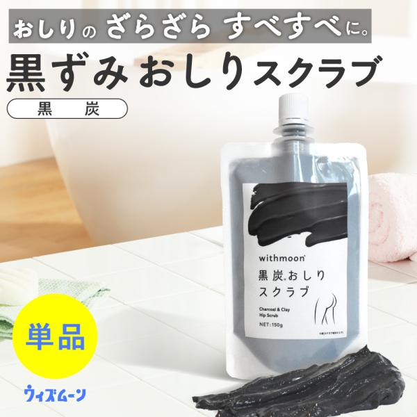 デリケートゾーンケアアイテムを生み出したwithmoonから登場した黒いおしりスクラブ。「おしりもデリケートゾーン」という視点で、常に摩擦や刺激を受けているおしりの気になるごわつき、ざらざら、黒ずみ(古い角質や汚れによる)をグルコマンナン×...