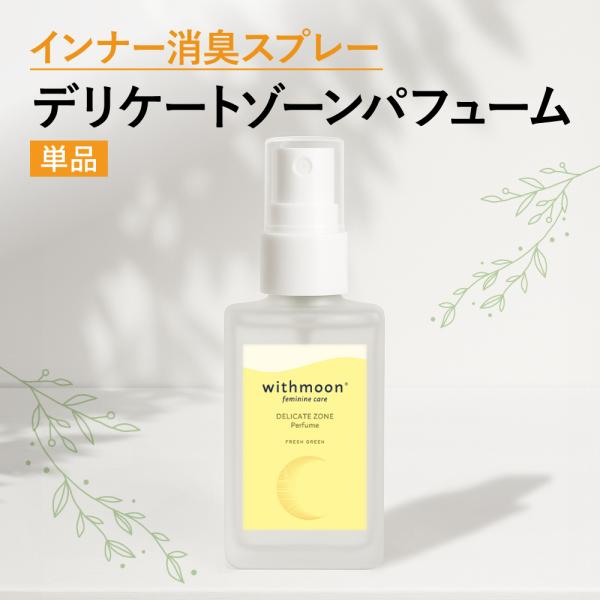 下着やナプキンにつける消臭スプレー。気になるニオイをカバー！VIO,Vゾーン