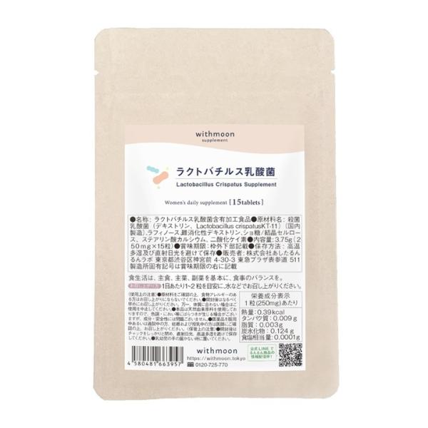 ラクトバチルス菌 サプリ withmoon ラクトバチルス乳酸菌サプリ ハーフサイズ　ラクトバチルス クリスパタス菌 デリケートゾーン