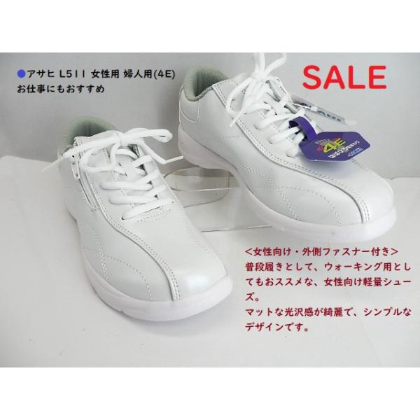 在庫処分特価▼レディス　ウォーキングシューズ／アサヒL511 ホワイト  4E/お手入れが楽な人工皮革/プライスダウンでチャンス!