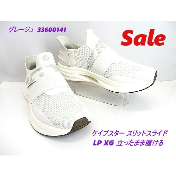 アウトレット◆【CONVERSE】 コンバース CAVESTAR SS ケイブスター SS XG グレージュ　33600141　　ランニングシューズ 「手を使わずスッと履ける!!話題の靴」