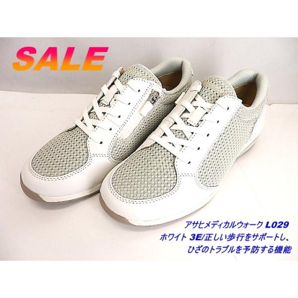 アウトレット特価▼レディス/アサヒメディカルウォーク　軽量でソフト  L029 ホワイト 3E/ウォーキング　お仕事に/膝痛の改善予防/在庫限り限定特価!